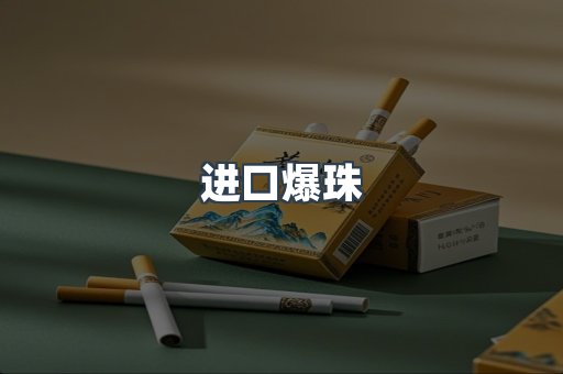 进口爆珠