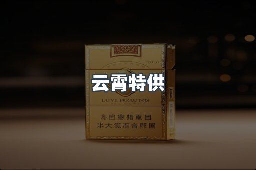 云霄特供
