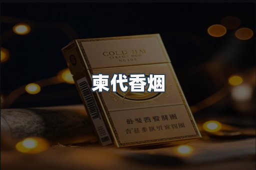 柬代香烟